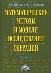 Математические методы и модели исследования операций: Учебник, 7-е изд.
