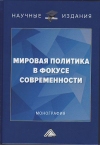Мировая политика в фокусе современности: Монография, 2-е изд., перераб.