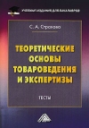 Теоретические основы товароведения и экспертизы: Тесты, 2-е изд.испр.