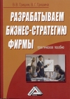 Разрабатываем бизнес-стратегию фирмы: Практическое пособие, 2-е изд., стер.