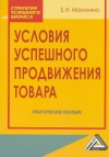 Условия успешного продвижения товара: Практическое пособие, 2-е изд., стер.