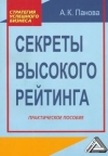 Секреты высокого рейтинга: Практическое пособие, 3-е изд., стер.
