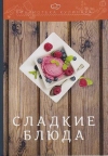 Сладкие блюда: производственно-практическое издание, 3-е изд.
