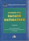 Краткий курс высшей математики: Учебник для бакалавров, 5-е изд.