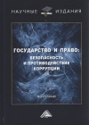 Государство и право: безопасность и противодействие коррупции: Монография, 2-е изд.