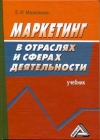 Маркетинг в отраслях и сферах деятельности: Учебник, 3-е изд., стер.