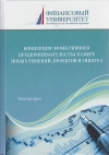 Концепция эффективного предпринимательства в сфере новых решений, проектов и гипотез: Монография, 3-е изд.