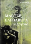 Мастер, Елизавета и другие: Роман-космогония, 4-е изд.