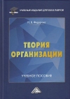 Теория организации: Учебное пособие для бакалавров, 2-е изд.