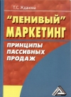 Ленивый маркетинг: принципы пассивных продаж, 4-е изд., стер.