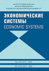 Журнал "Экономические системы" 2020  №4 (51)