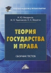 Теория государства и права: Сборник тестов на русском и английском языках, 3-е изд., перераб. и доп.