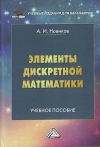 Элементы дискретной математики: Учебное пособие для бакалавров, 3-е изд.