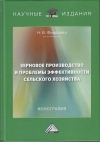 Зерновое производство и проблемы эффективности сельского хозяйства: Монография, 2-е изд.