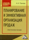 Планирование и эффективная организация продаж: Практическое пособие, 4-е изд., стер.