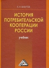 История потребительской кооперации России: Учебник, 6-е изд.