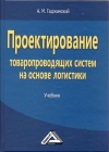 Проектирование товаропроводящих систем на основе логистики: Учебник, 3-е изд., стер.