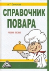Справочник повара: Учебное пособие, 3-е изд., стер.