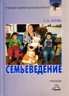 Семьеведение: субкультура семьи и брака: Учебник для бакалавров, 3-е изд., стер.