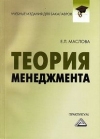 Теория менеджмента: Практикум для бакалавров, 4-е изд., стер.