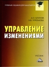 Управление изменениями: Учебник для бакалавров, 3-е изд., стер.