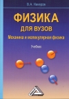 Физика для вузов: механика и молекулярная физика: Учебник
