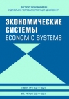 Журнал "Экономические системы" 2021  №1 (52)