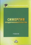 Синергия предпринимательства: Учебник для магистров, 3-е изд., перераб. и доп.