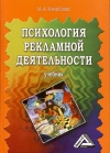 Психология рекламной деятельности: Учебник, 5-е изд., стер.