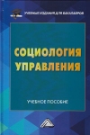 Социология управления: Учебное пособие для бакалавров, 3-е изд.