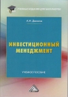 Инвестиционный менеджмент: Учебное пособие для бакалавров, 3-е изд., перераб. и доп.