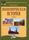 Экономическая история: Учебник для бакалавров, 8-е изд., стер.