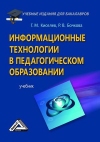 Информационные технологии в педагогическом образовании: Учебник для бакалавров, 4-е изд., стер.