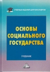 Основы социального государства: Учебник для бакалавров, 3-е изд.