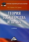 Теория государства и права: Учебник для бакалавров, 4-е изд.