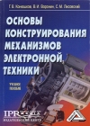 Основы конструирования механизмов электронной техники: Учебное пособие, 2-е изд.