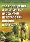 Товароведение и экспертиза продуктов переработки плодов и овощей: Учебник для бакалавров, 3-е изд.