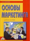 Основы маркетинга: Учебное пособие, 8-е изд.