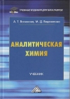 Аналитическая химия: Учебник для бакалавров, 3-е изд.