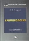 Криминология: Учебное пособие для бакалавров, 3-е изд.