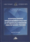 Кооперативное предпринимательство в продовольственном обеспечении России: Монография, 3-е изд.