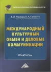 Международный культурный обмен и деловые коммуникации: Практикум, 3-е изд.