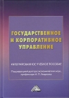 Государственное и корпоративное управление: Интегрированное учебное пособие, 2-е изд.