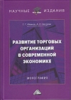 Развитие торговых организаций в современной экономике: Монография, 4-е изд.