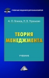 Теория менеджмента: Учебник для бакалавров, 3-е изд., стер.