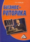 Бизнес-риторика, 7-е изд.