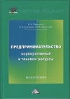 Предпринимательство. Корпоративный и теневой ракурсы: Монография, 4-е изд.