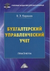 Бухгалтерский управленческий учет: Практикум для бакалавров, 12-е изд.