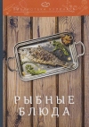 Рыбные блюда: производственно-практическое издание, 3-е изд.