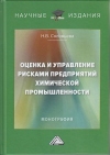 Оценка и управление рисками предприятий химической промышленности: Монография, 2-е изд.
